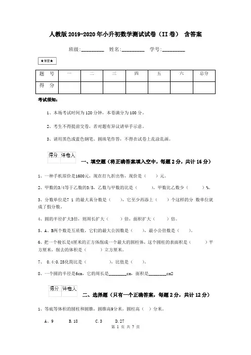 人教版2019-2020年小升初数学测试试卷(II卷) 含答案