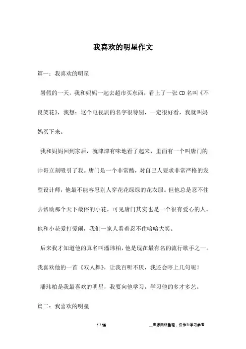 我喜欢的明星作文