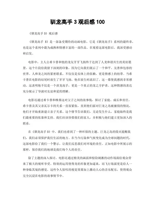 驯龙高手3观后感100