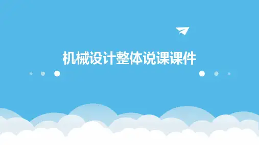 机械设计整体说课课件