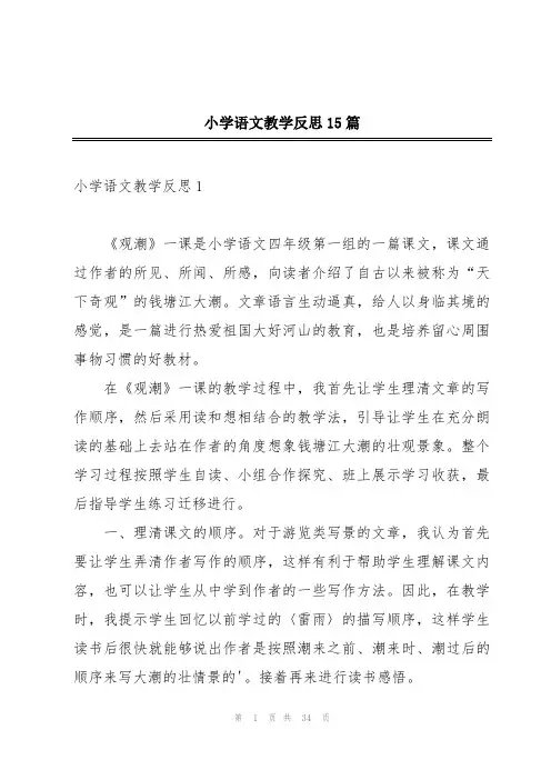 小学语文教学反思15篇