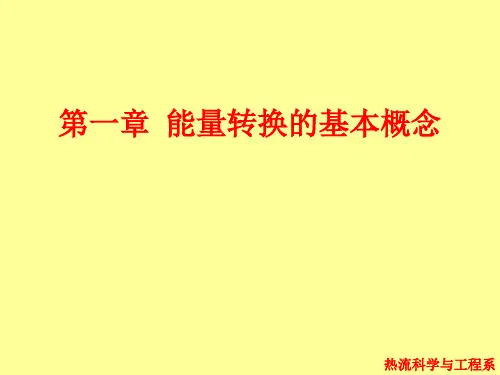 热能转换的基本概念和基本定律