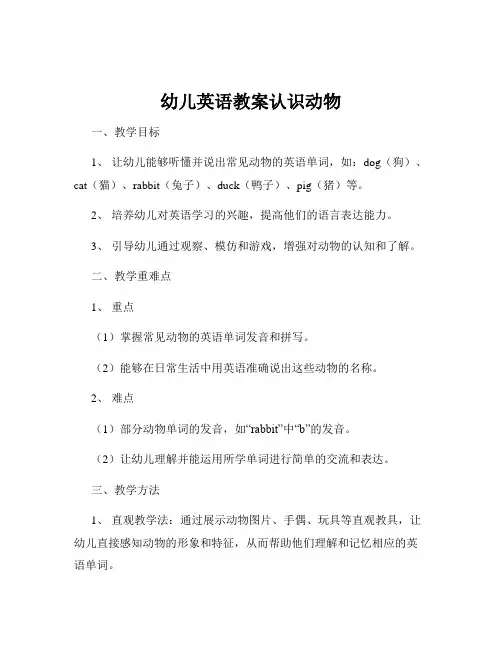 幼儿英语教案认识动物
