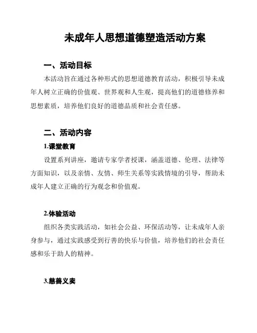 未成年人思想道德塑造活动方案