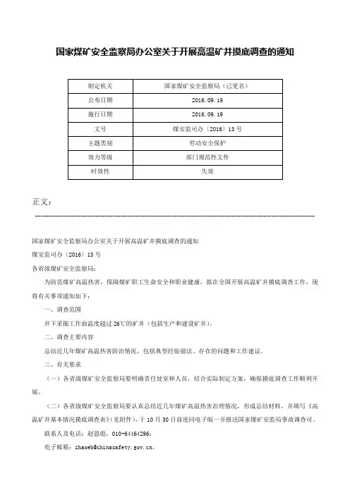 国家煤矿安全监察局办公室关于开展高温矿井摸底调查的通知-煤安监司办〔2016〕13号