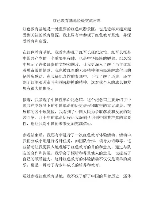 红色教育基地经验交流材料