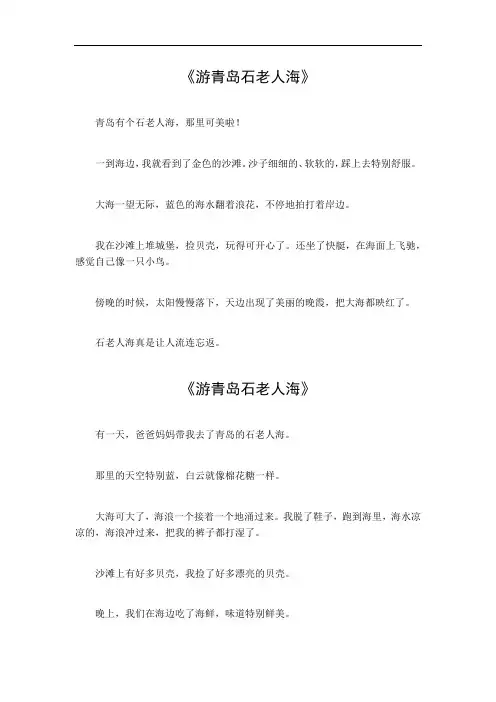 游青岛石老人海作文500字