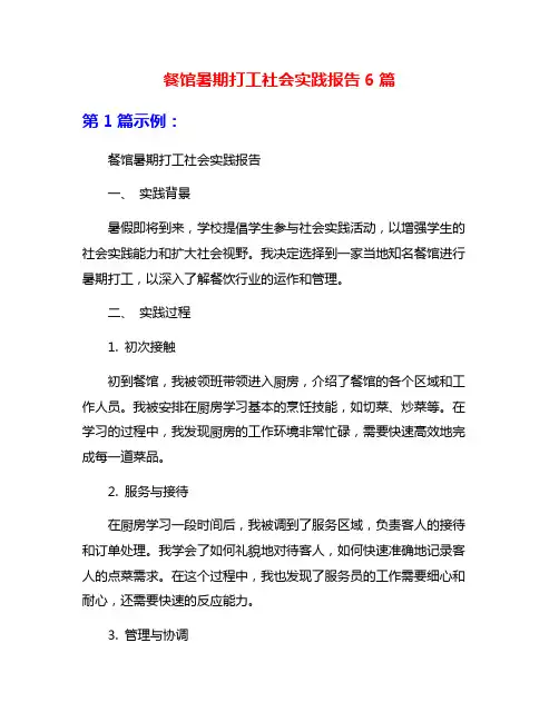 餐馆暑期打工社会实践报告6篇