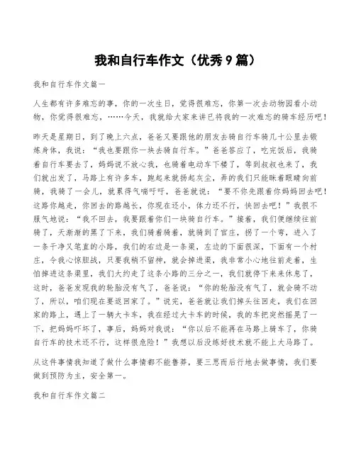 我和自行车作文(优秀9篇)