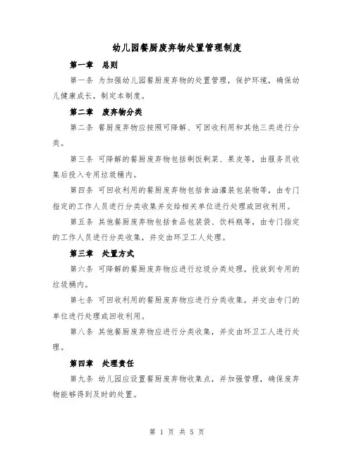 幼儿园餐厨废弃物处置管理制度(3篇)