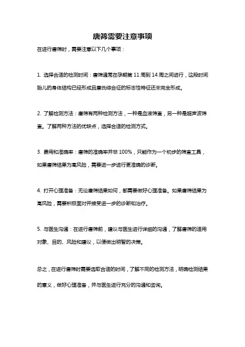 唐筛需要注意事项