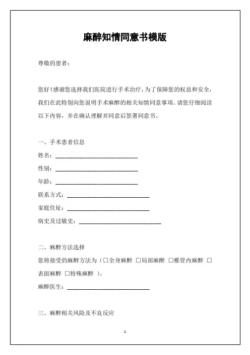 麻醉知情同意书模版