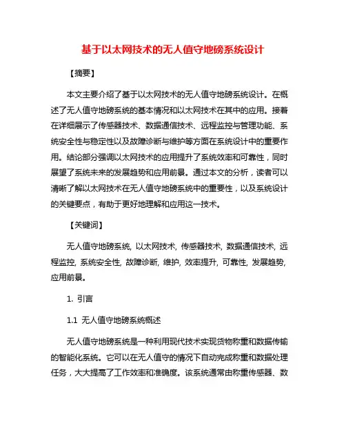 基于以太网技术的无人值守地磅系统设计