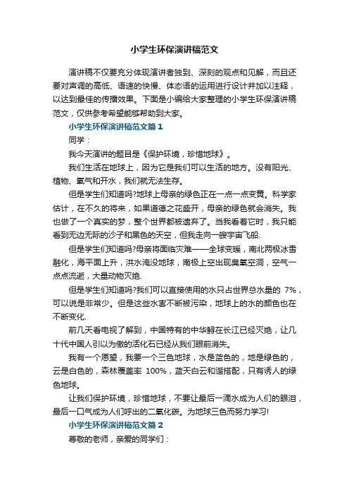 小学生环保演讲稿范文7篇