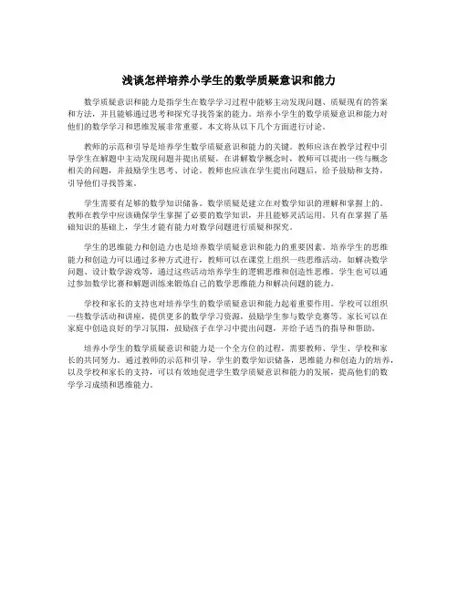 浅谈怎样培养小学生的数学质疑意识和能力