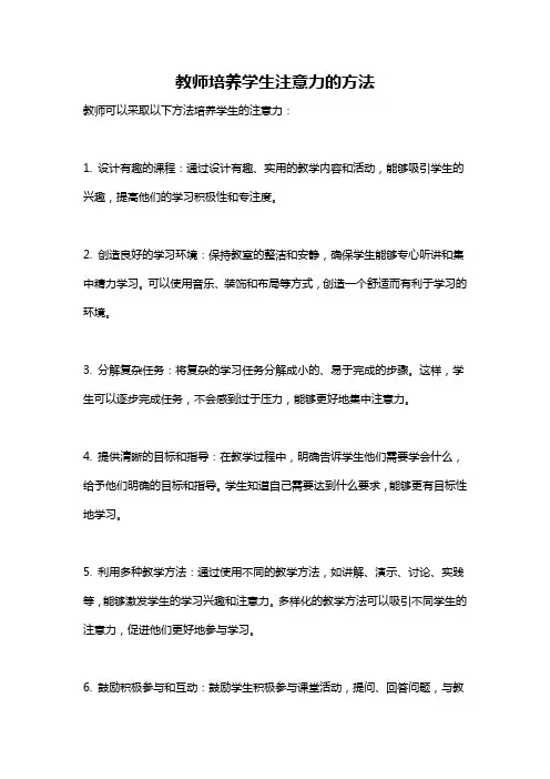 教师培养学生注意力的方法