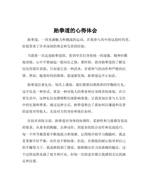 跆拳道的心得体会