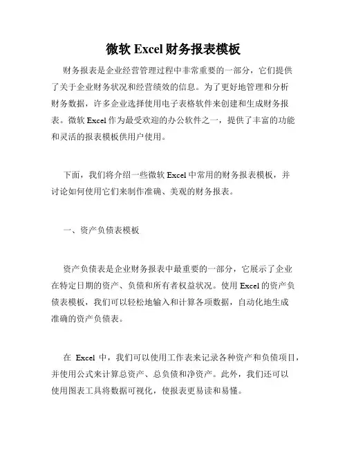 微软Excel财务报表模板