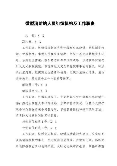 微型消防站人员组织机构及工作职责