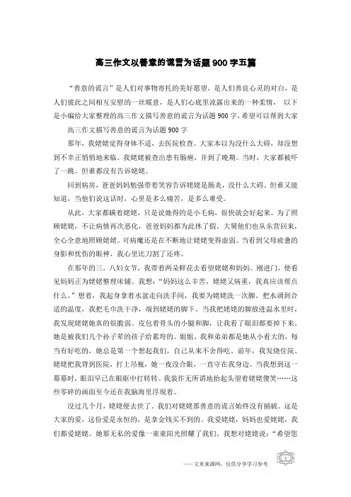 高三作文以善意的谎言为话题900字五篇