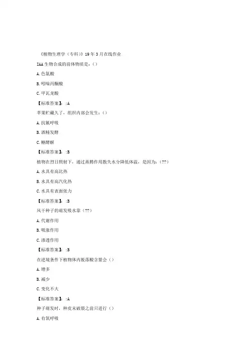 川农《植物生理学(专科)》19年3月在线作业100分答案