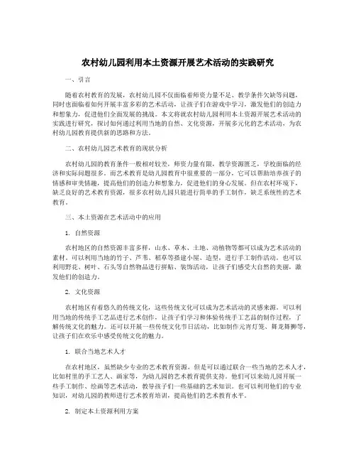 农村幼儿园利用本土资源开展艺术活动的实践研究