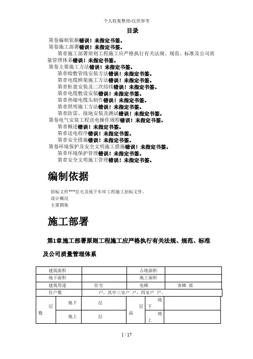 某住宅及地下车库工程电气安装施工组织设计