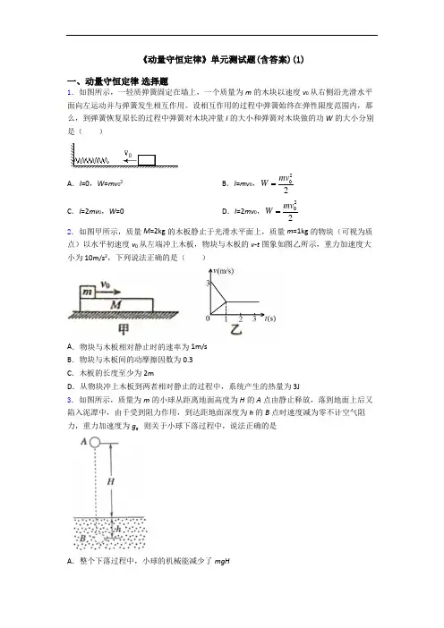 《动量守恒定律》单元测试题(含答案)(1)
