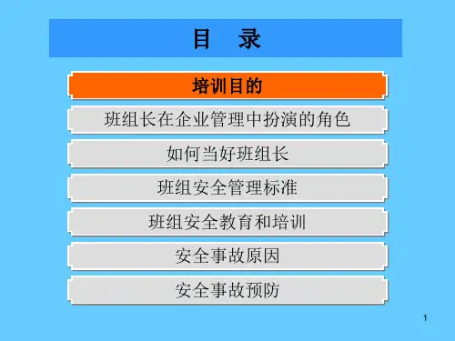 班组长安全生产管理知识培训