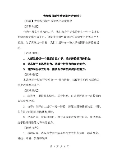 大学校园新生辩论赛活动策划书