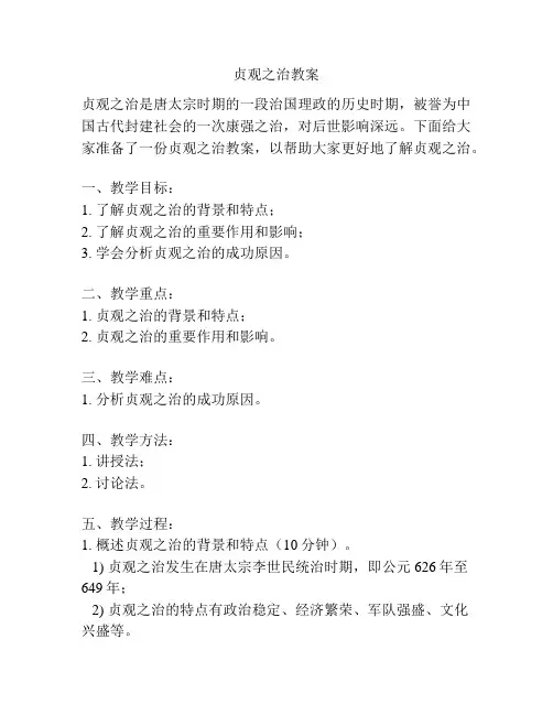 贞观之治教案