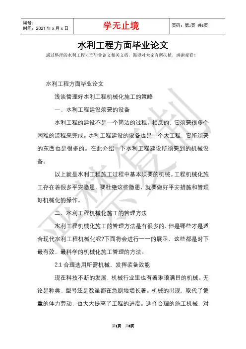 水利工程方面毕业论文(Word最新版)