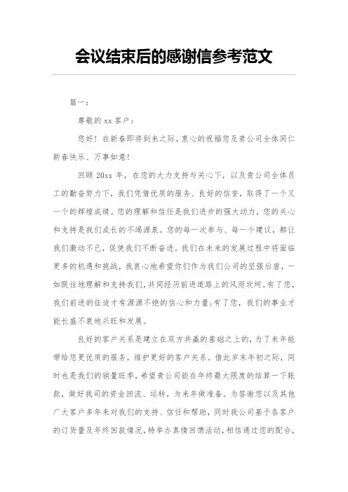 会议结束后的感谢信参考范文