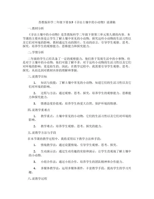 苏教版科学二年级下册3.9《寻访土壤中的小动物》说课稿
