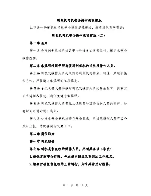 制氮机司机安全操作规程模版（六篇）