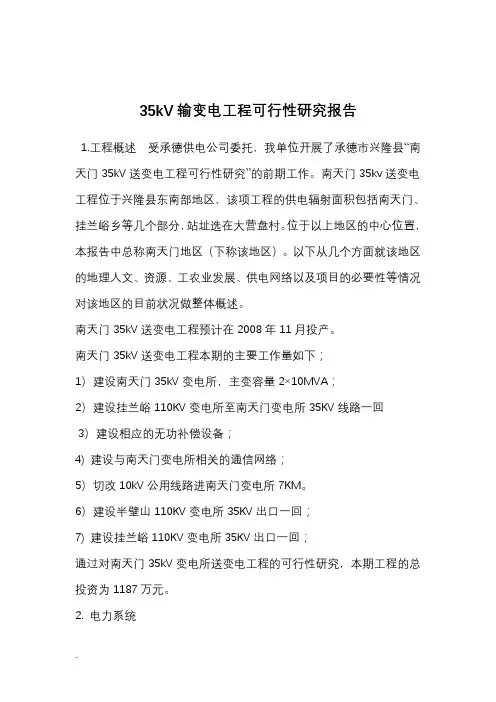 35KV输变电工程-可行性研究报告