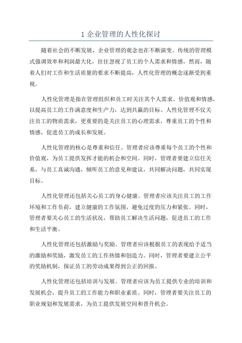 1企业管理的人性化探讨