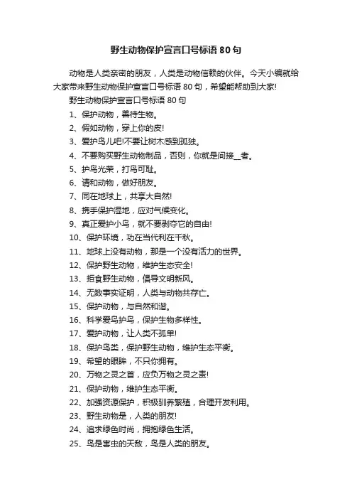 野生动物保护宣言口号标语80句