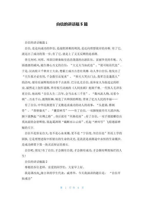 自信的讲话稿5篇