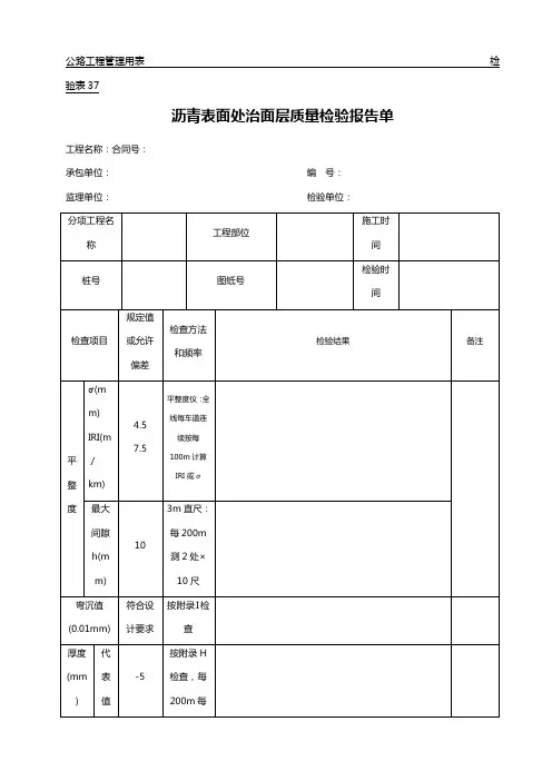 公路工程管理用表范本沥青表面处治面层质量检验报告单