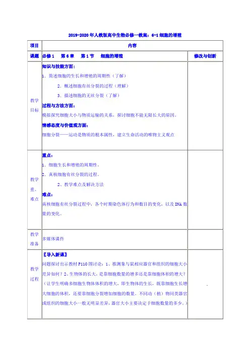2019-2020年人教版高中生物必修一教案：6-1细胞的增殖