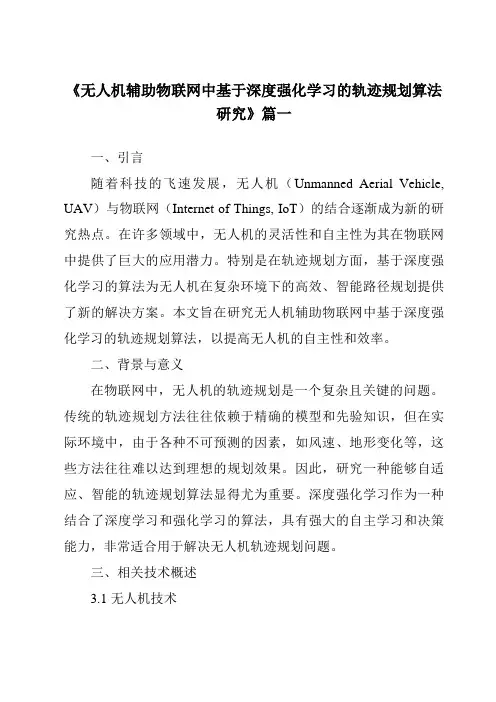 《2024年无人机辅助物联网中基于深度强化学习的轨迹规划算法研究》范文