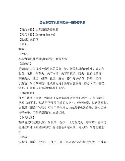 急性淋巴管炎相关药品--酮洛芬凝胶