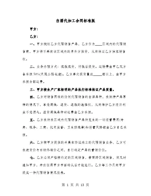 白酒代加工合同标准版(六篇)