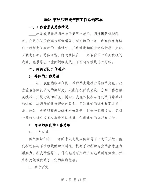 2024年导师带徒年度工作总结范本(五篇)