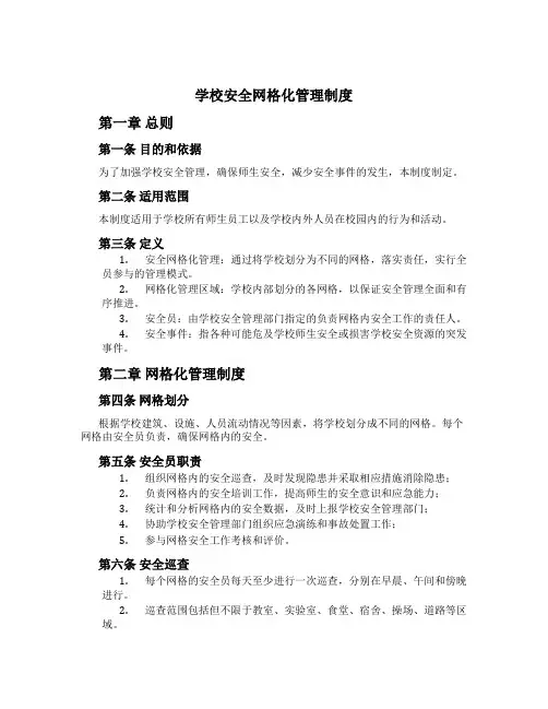 学校安全网格化管理制度