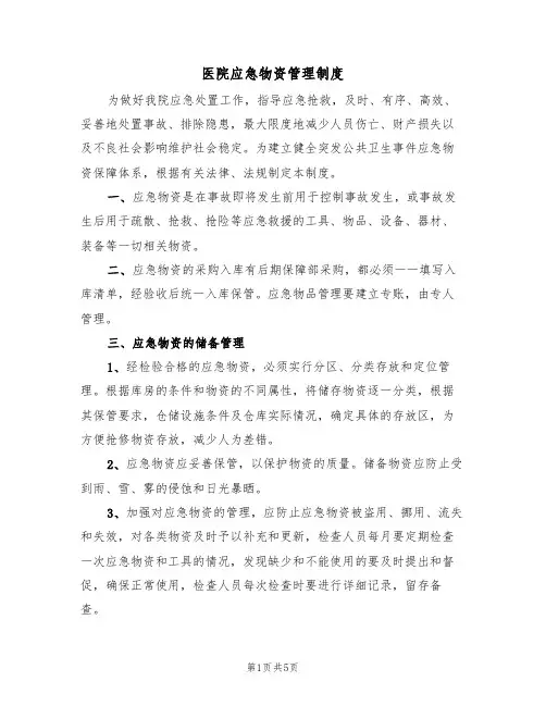 医院应急物资管理制度（3篇）