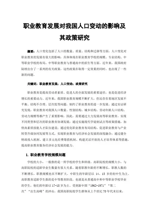 职业教育发展对我国人口变动的影响及其政策研究