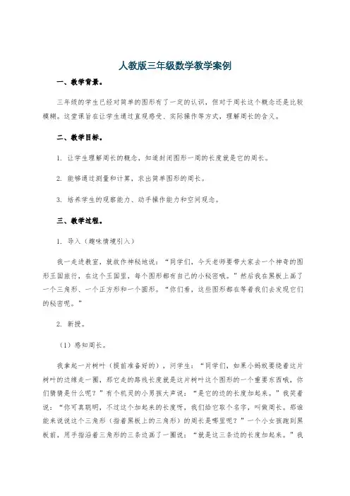人教版三年级数学教学案例