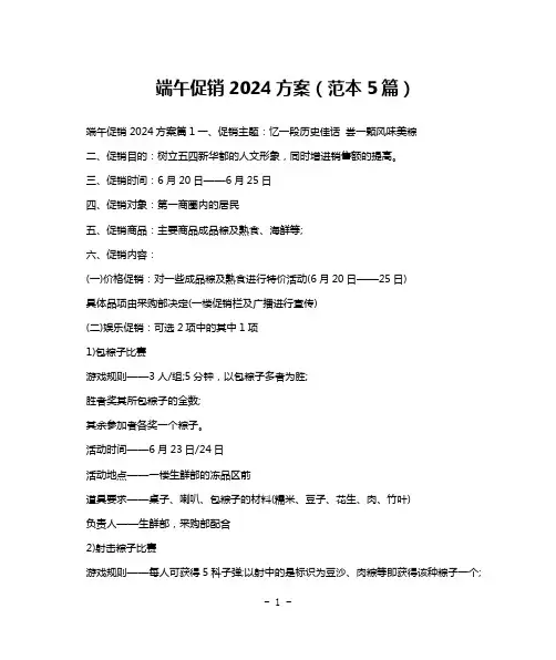 端午促销2024方案(范本5篇)